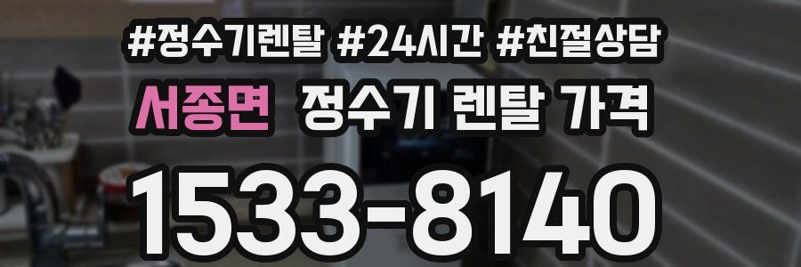 서종면 정수기 렌탈 가격
