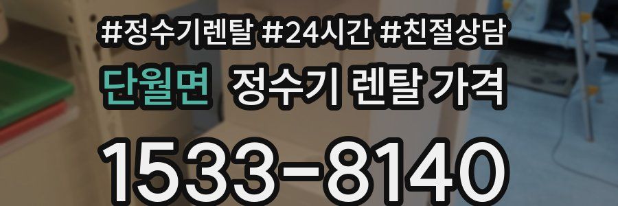 단월면 정수기 렌탈 가격