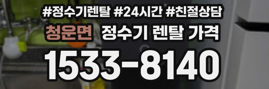 청운면 정수기 렌탈 가격