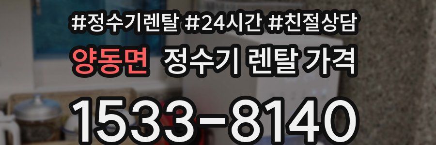 양동면 정수기 렌탈 가격