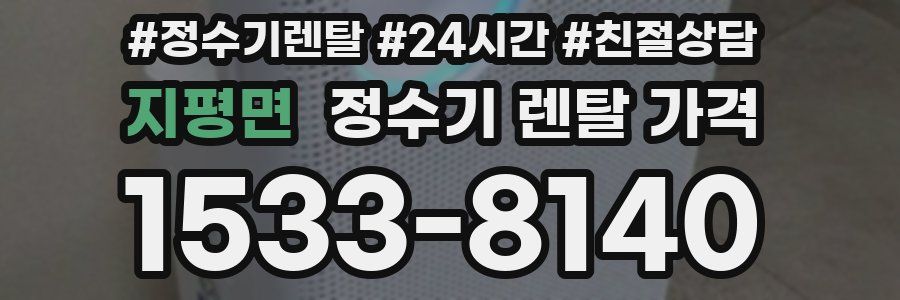 지평면 정수기 렌탈 가격