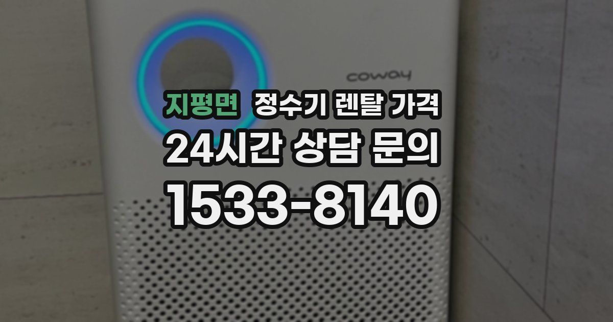 지평면 정수기 렌탈 가격