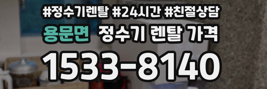 용문면 정수기 렌탈 가격