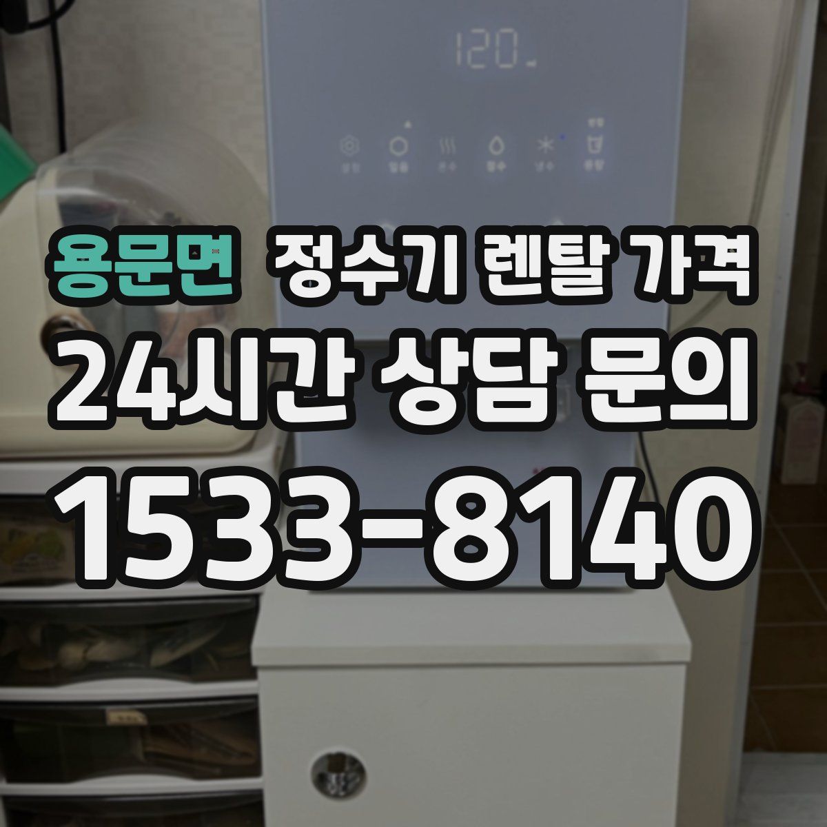 용문면 정수기 렌탈 가격