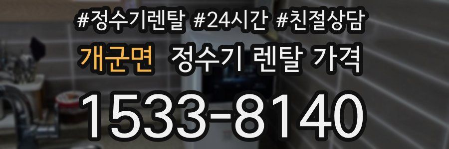 개군면 정수기 렌탈 가격