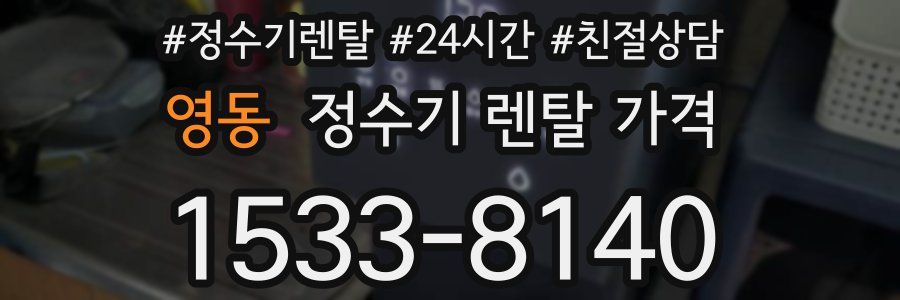 영동 정수기 렌탈 가격