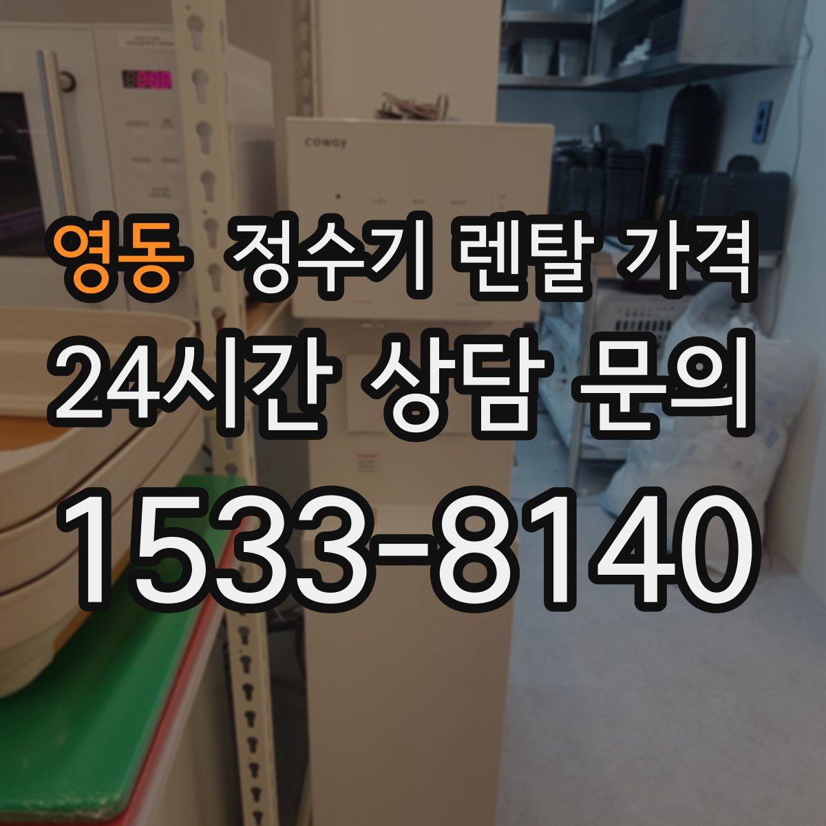 영동 정수기 렌탈 가격