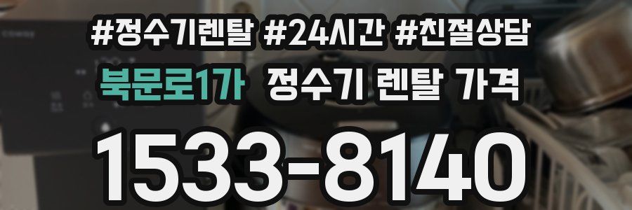 북문로1가 정수기 렌탈 가격