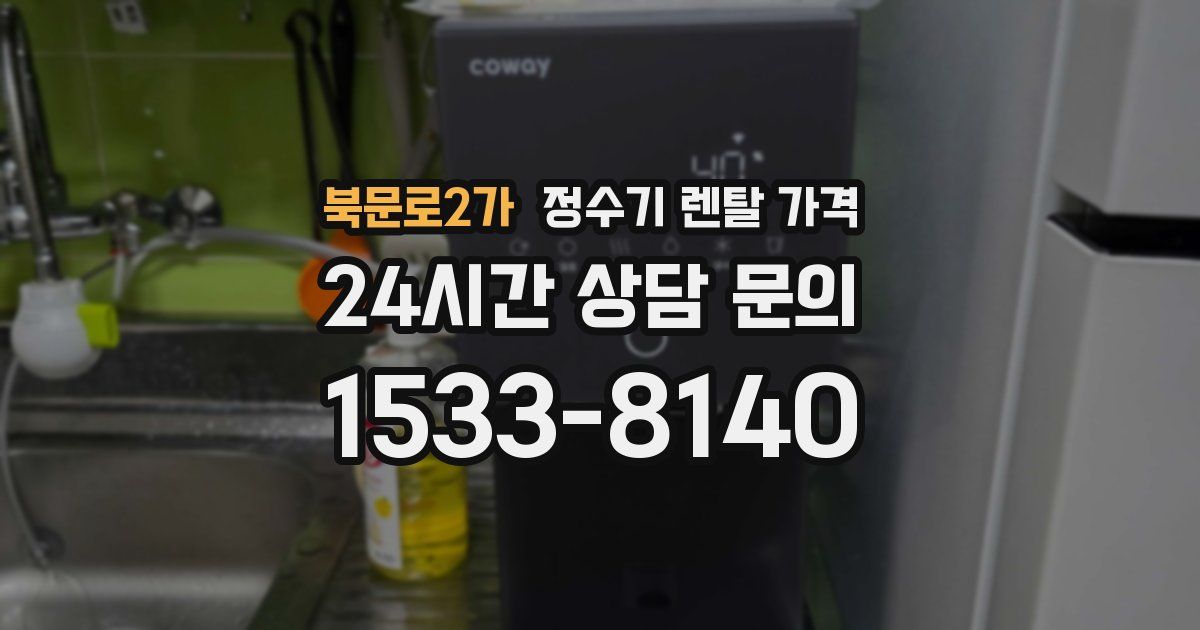 북문로2가 정수기 렌탈 가격