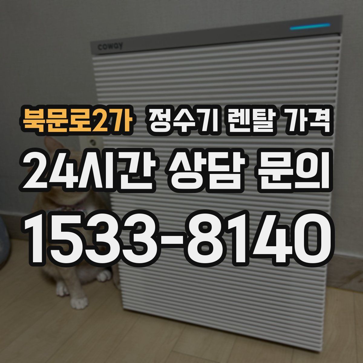 북문로2가 정수기 렌탈 가격