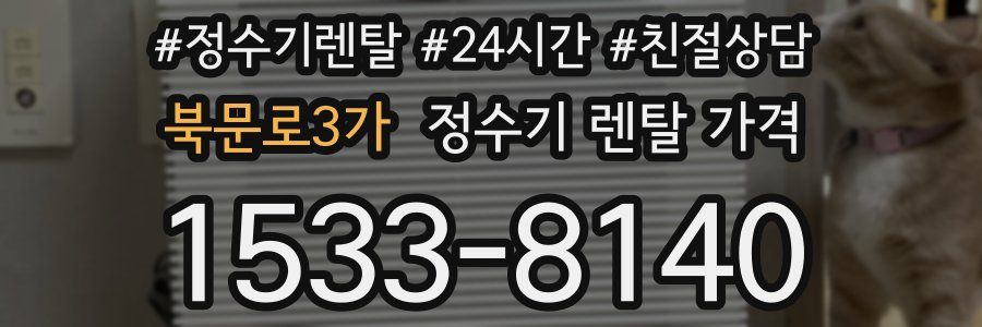 북문로3가 정수기 렌탈 가격