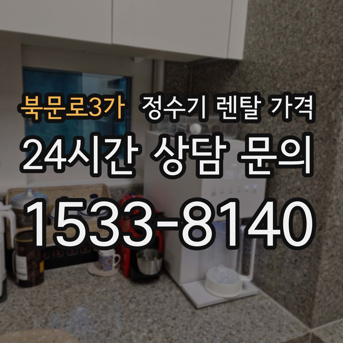 북문로3가 정수기 렌탈 가격