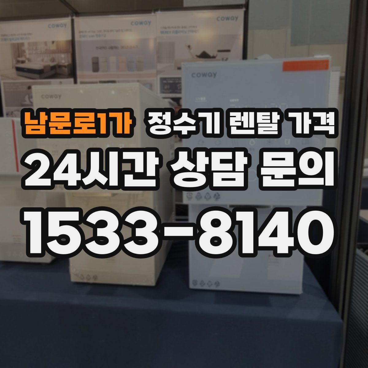 남문로1가 정수기 렌탈 가격