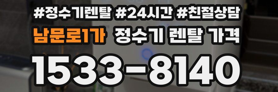 남문로1가 정수기 렌탈 가격