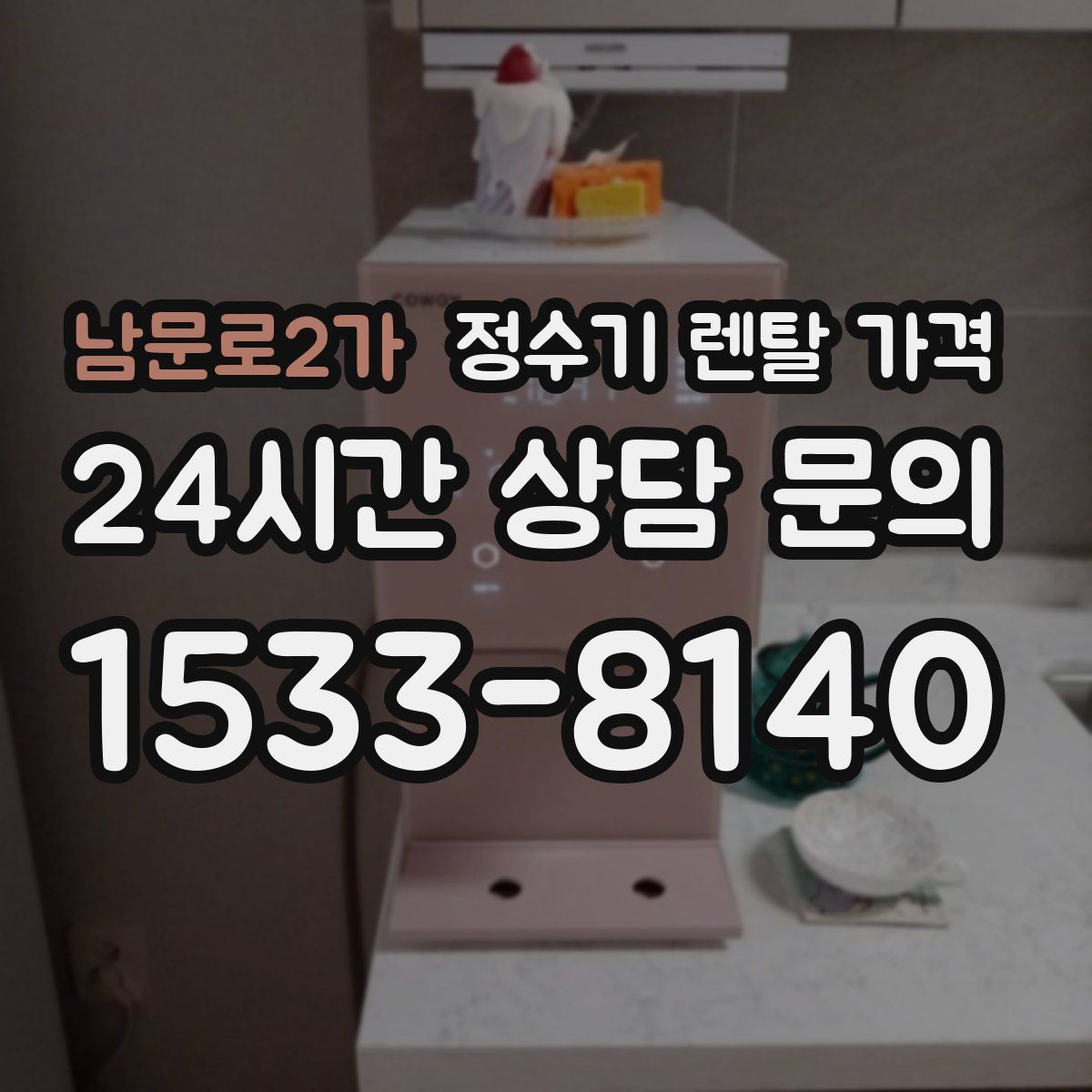 남문로2가 정수기 렌탈 가격