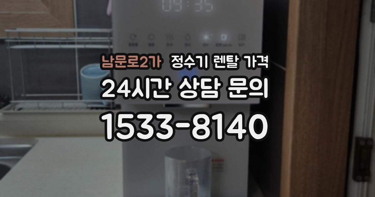 남문로2가 정수기 렌탈 가격