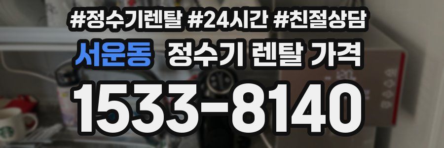 서운동 정수기 렌탈 가격