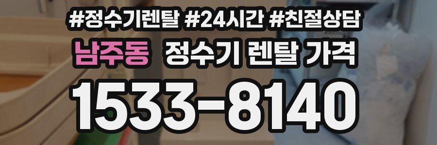 남주동 정수기 렌탈 가격