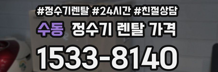 수동 정수기 렌탈 가격