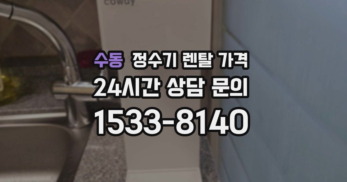 수동 정수기 렌탈 가격