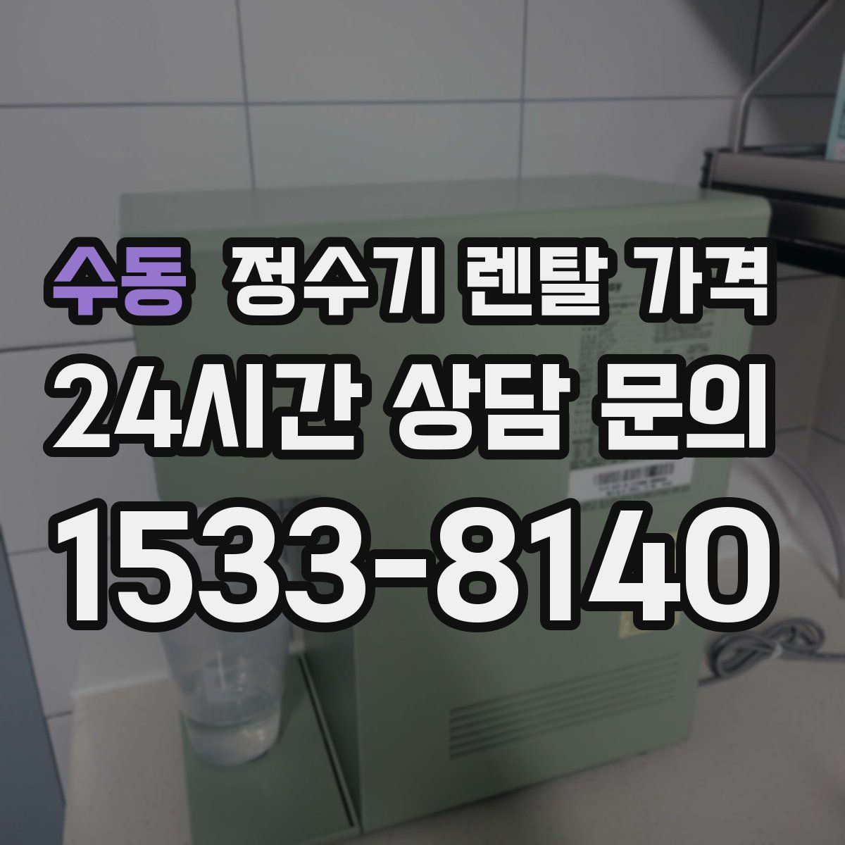 수동 정수기 렌탈 가격