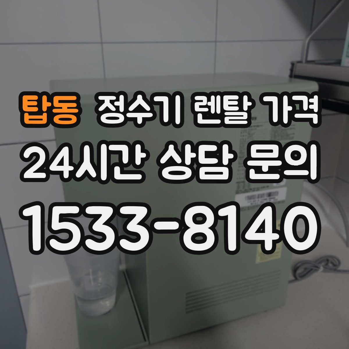 탑동 정수기 렌탈 가격