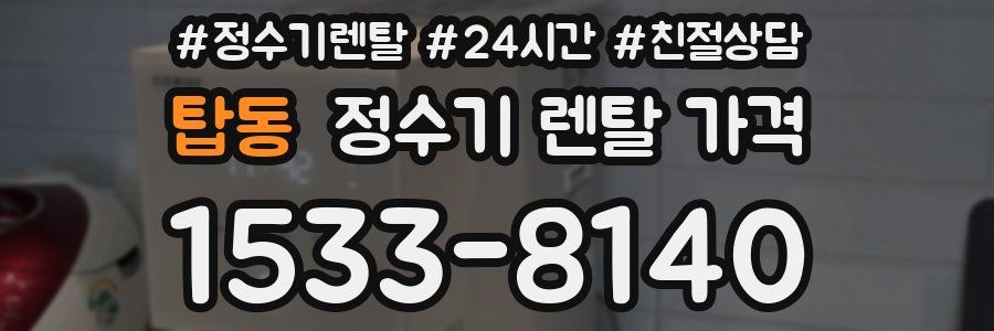 탑동 정수기 렌탈 가격