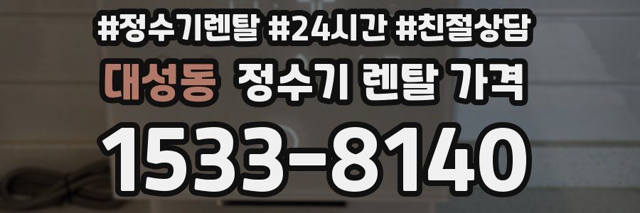 대성동 정수기 렌탈 가격