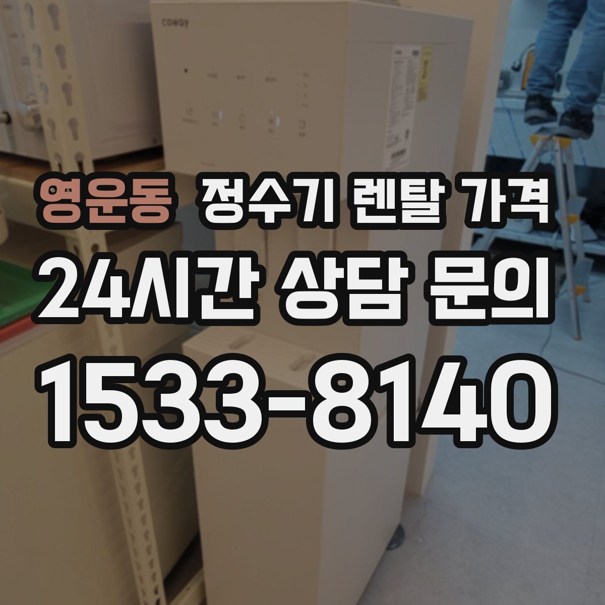 영운동 정수기 렌탈 가격