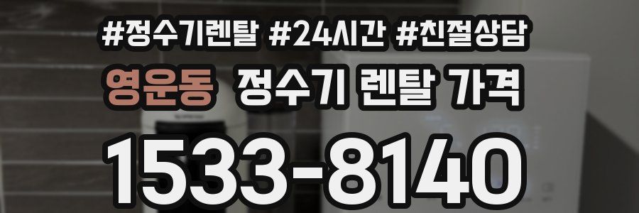 영운동 정수기 렌탈 가격
