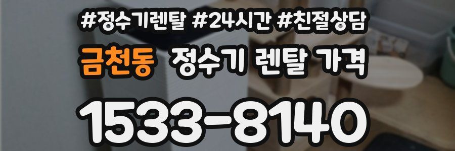 금천동 정수기 렌탈 가격
