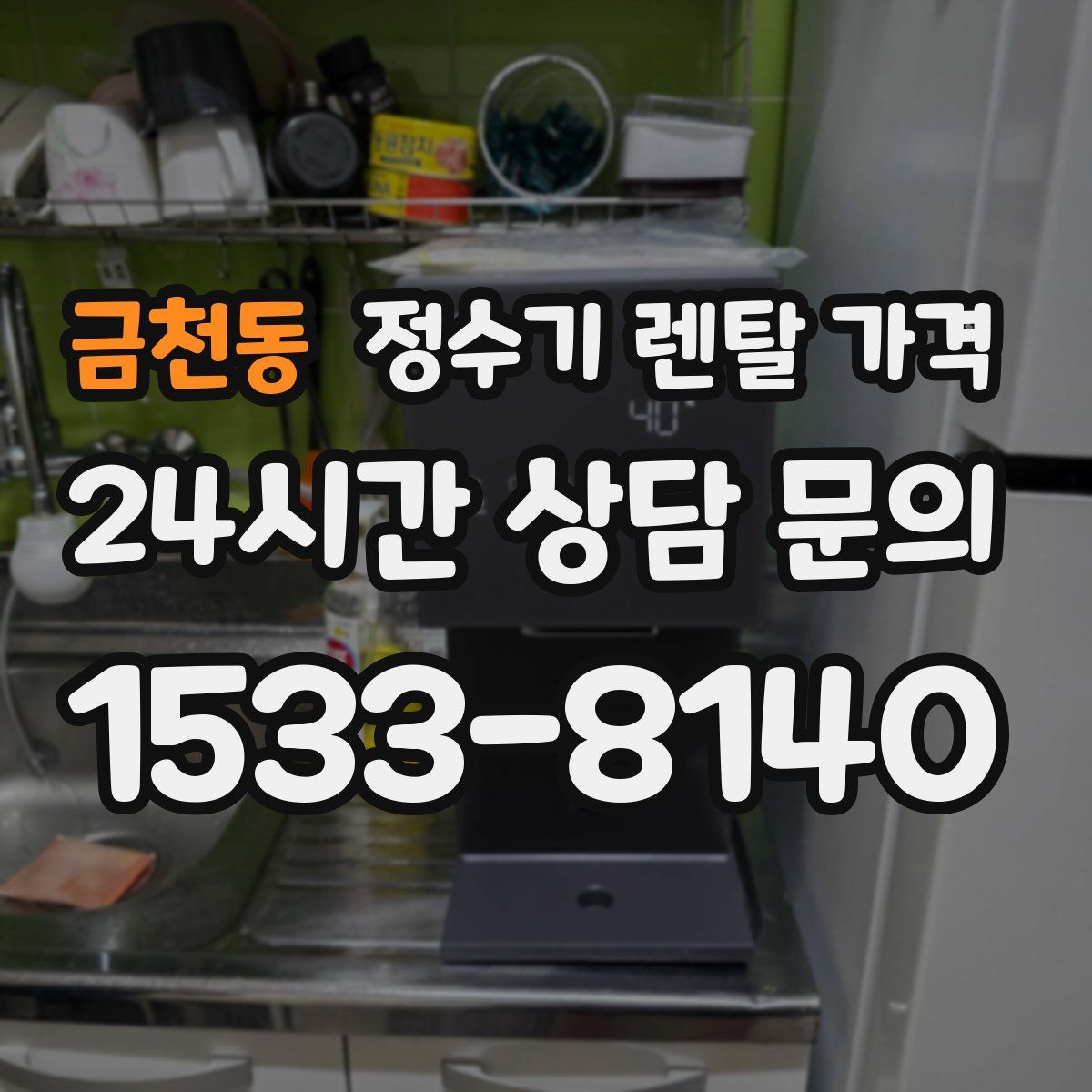 금천동 정수기 렌탈 가격