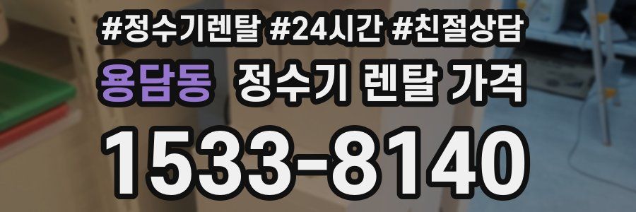 용담동 정수기 렌탈 가격