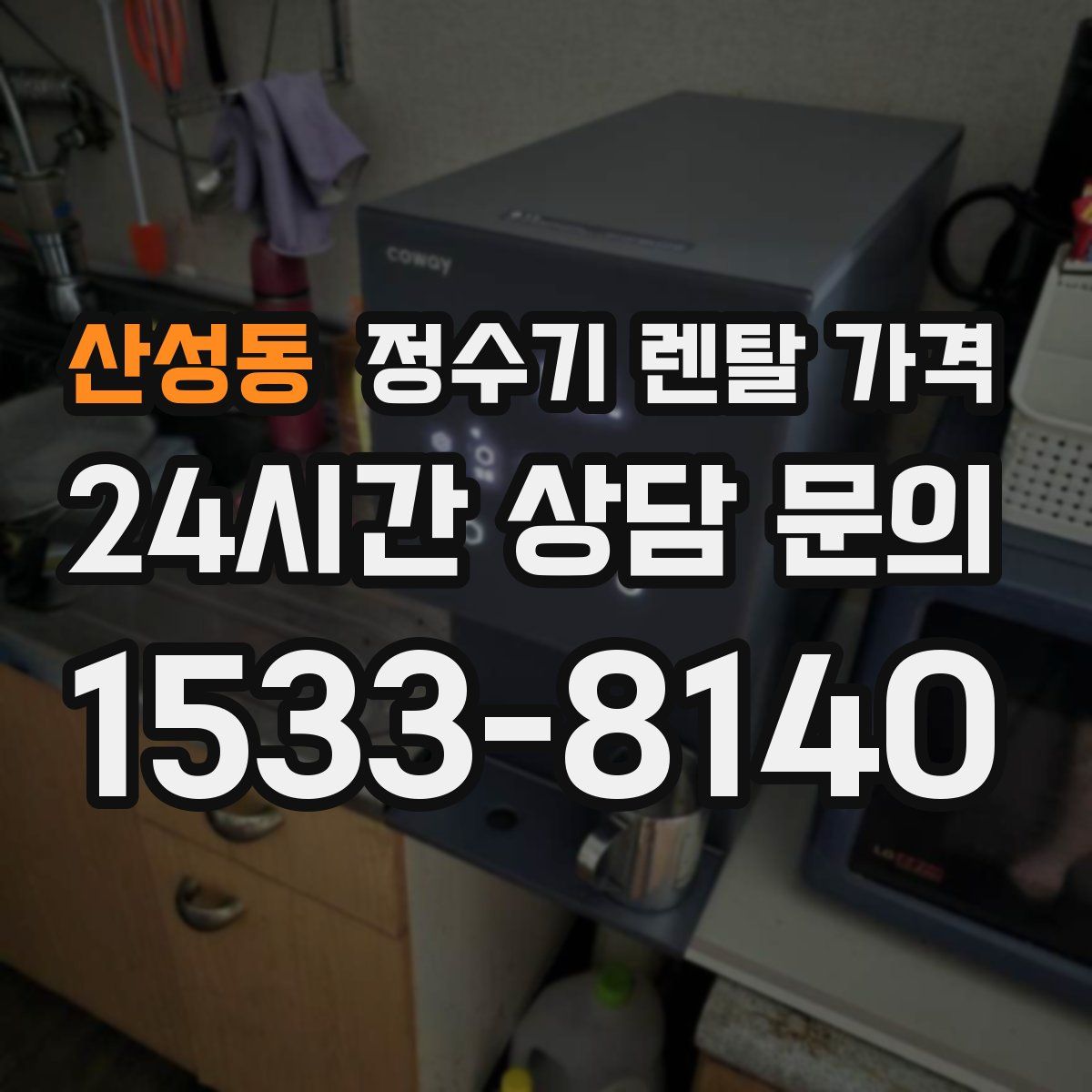 산성동 정수기 렌탈 가격