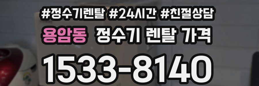 용암동 정수기 렌탈 가격