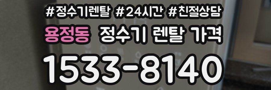 용정동 정수기 렌탈 가격