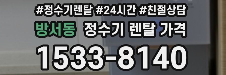 방서동 정수기 렌탈 가격