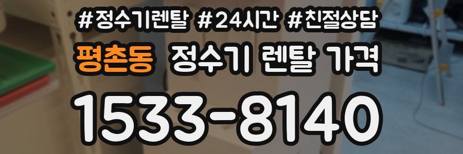 평촌동 정수기 렌탈 가격