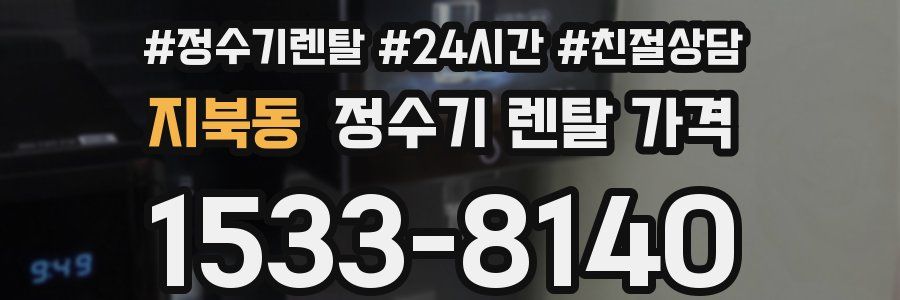 지북동 정수기 렌탈 가격