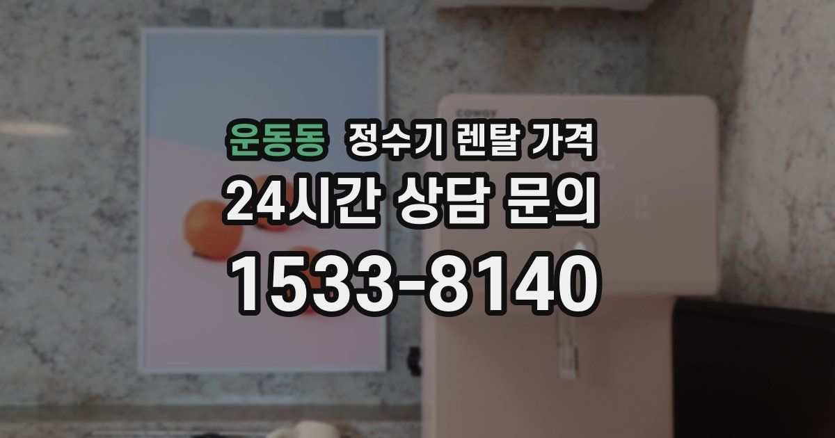 운동동 정수기 렌탈 가격