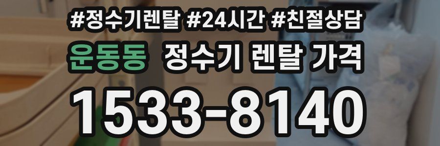 운동동 정수기 렌탈 가격