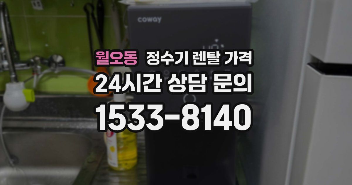 월오동 정수기 렌탈 가격