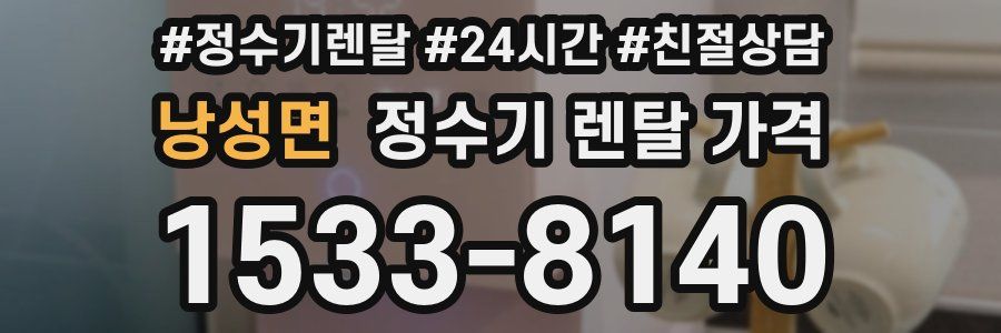 낭성면 정수기 렌탈 가격