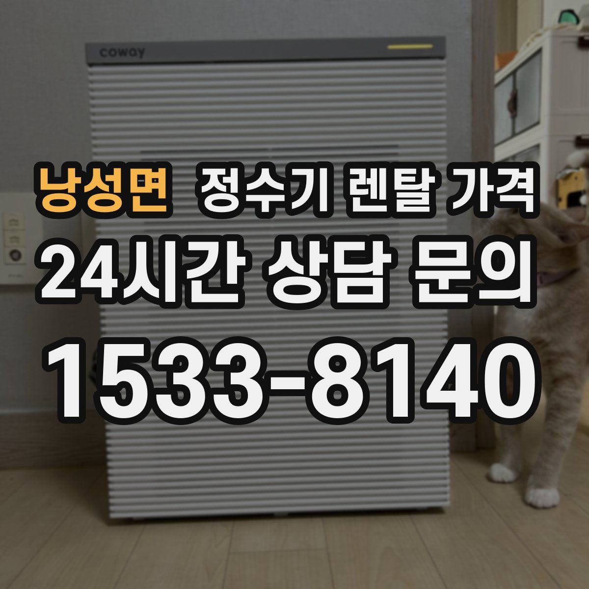 낭성면 정수기 렌탈 가격