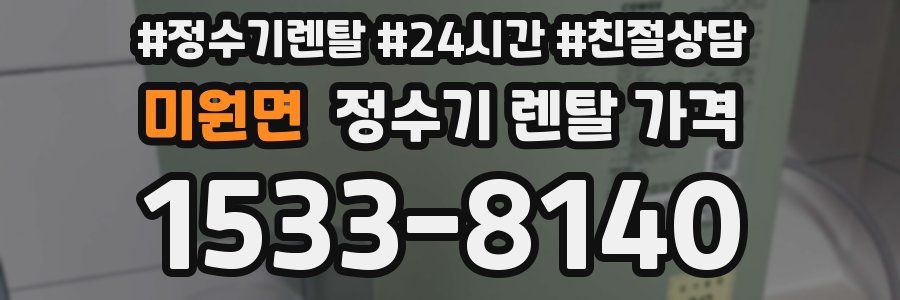 미원면 정수기 렌탈 가격