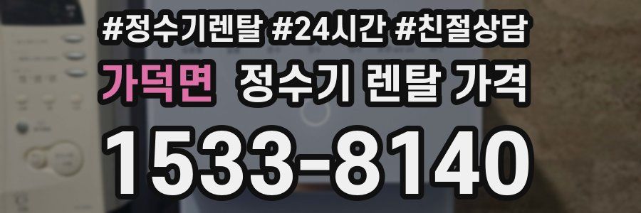 가덕면 정수기 렌탈 가격