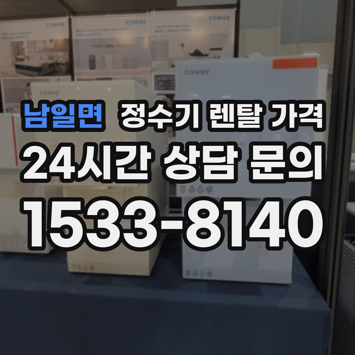 남일면 정수기 렌탈 가격