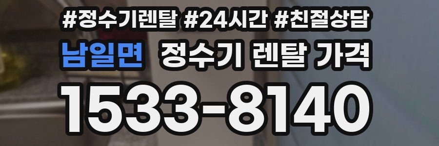 남일면 정수기 렌탈 가격