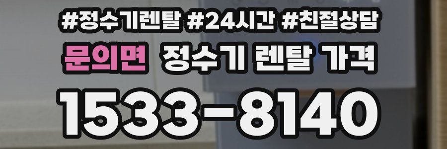 문의면 정수기 렌탈 가격