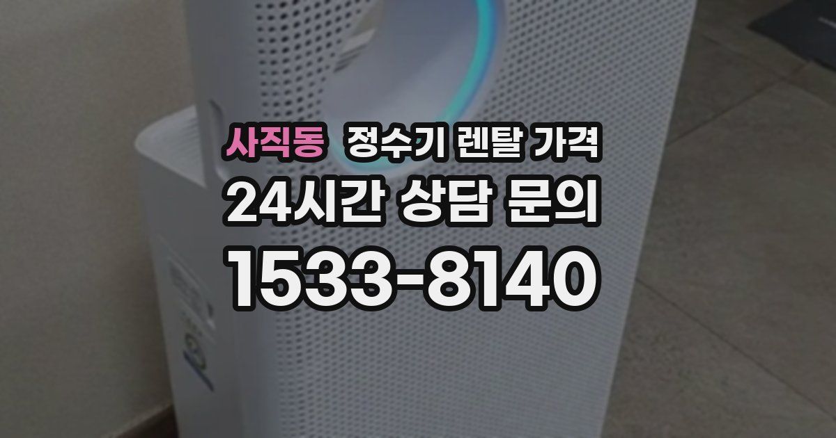 사직동 정수기 렌탈 가격